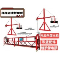 兰州市七里河区祥辉源建材租赁部·专业出租电动吊篮 脚手架 剪刀车 吊篮配件 建筑器材 建筑设备