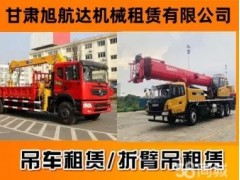 甘肃旭航达机械租赁·吊车吊装服务 专业承接吊车租赁 吊车出租 吊车公司 全市服务