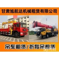 甘肃旭航达机械租赁·吊车吊装服务 专业承接吊车租赁 吊车出租 吊车公司 全市服务